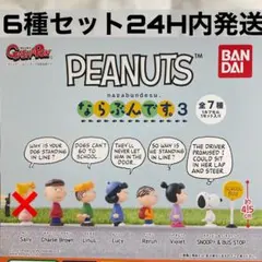 [6種セット]PEANUTS(ピーナッツ)ならぶんです。３ ガチャ　ガシャポン