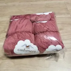 ミーちゃん様・新品カシミヤ100%毛糸ローズピンク6玉約300g176