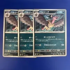 ポケモンカード バルジーナ 3枚セットのサムネイル