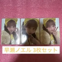 早瀬ノエル トレカ 3枚セット