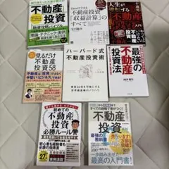 人気 不動産投資関連書籍セット8冊！