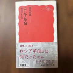 ロシア革命 池田嘉郎著　岩波新書