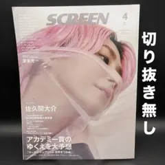 SCREEN（スクリーン）　2026年4月号［ジャパンプリント］〈切り抜き無し〉