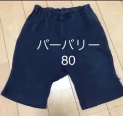 削除　最終値下げ　バーバリー　パンツ　80 黒のサムネイル