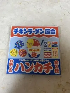 チキンラーメン屋台 ハンカチ 20cm 1枚　ひよこちゃん