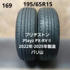 195/65R15 Playz PX-RVⅡ 24年製 1799-① 2本分 195/65R15 Playz PX-RVⅡ 24年製 1799-②2本分 - メルカリ
