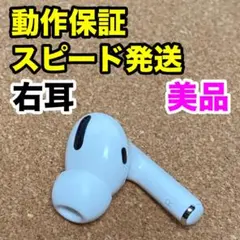 【美品】AirPods Pro 第1世代 右耳のみ Apple正規品 319
