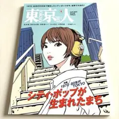 東京人2021年4月号 シティポップ