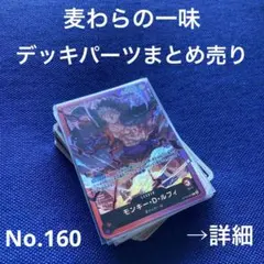 No.160 ワンピースカード　麦わら　デッキパーツまとめ　ルフィ　ゾロ　サンジ