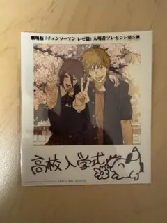 チェンソーマン　レゼ篇　特典　入場者プレゼント第5弾