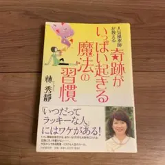 人気風水師が教える 奇跡がいっぱい起きる魔法の習慣 林秀静Lin Shusei