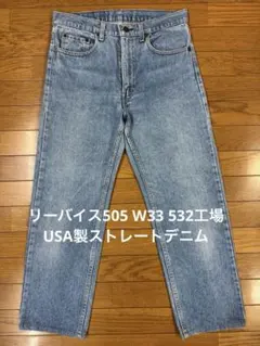 リーバイス505 W33 532工場 USA製ストレートデニム