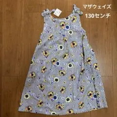 新品未使用品　マザウェイズ　ノースリーブワンピース　130センチ