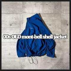 mont-bell シェルジャケット 青 ドローコード 短丈 ゴープコア y2k