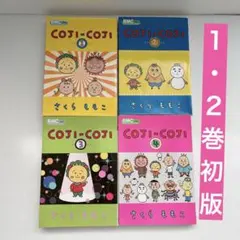 コジコジ 全巻セット さくらももこ りぼんコミックス 1・2巻初版