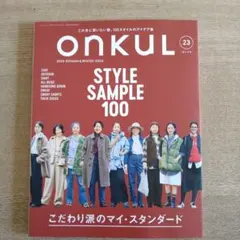 ONKUL vol.23(2025AUTUMN&WINTER) オンクル