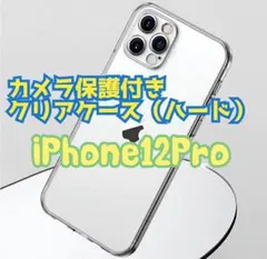 iPhone12Pro専用　カメラ保護付き耐衝撃クリアケース（ハード）