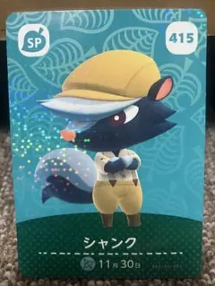 あつまれどうぶつの森 amiiboカード シャンク