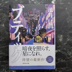 ブティック 池井戸潤