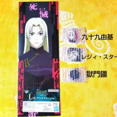 呪術廻戦 一番くじ　死滅回游　L賞 クリアポスター M賞アクリルチャーム　九十九