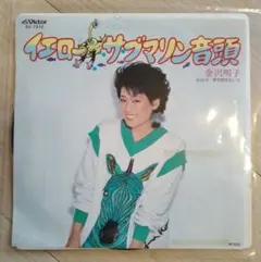 金沢明子 イエロー・サブマリン音頭 7インチ EP 大瀧詠一のサムネイル