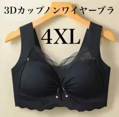 4XL（5L）ノンワイヤー3Dカップブラ ブラック 匿名配送 即購入OK