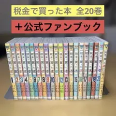 税金で買った本 全20巻＋公式ファンブック ずいの／ヤンマガKC 講談社 税金で買った本 全20巻＋公式ファンブック ずいの／ヤンマガKC 講談社