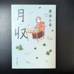月収 原田ひ香