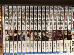 呪術廻戦　0.5巻　0〜17巻