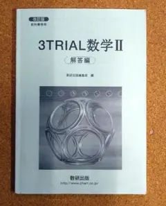 改訂版 3トライアル 数学Ⅱ  解答編　数研出版　3TRIAL  数学2