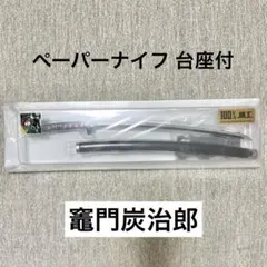 鬼滅の刃 ペーパーナイフ 刀 竈門炭治郎