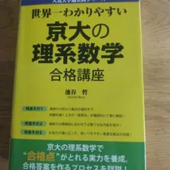世界一わかりやすい 京大の理系数学 合格講座のサムネイル