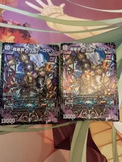 超暴淵 ボウダン＝ロウ ボウダンロウ デュエマ2枚セット