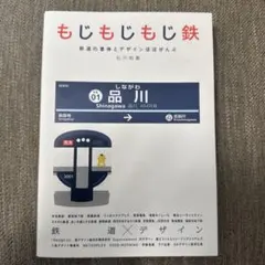 もじもじもじ鉄 鉄道の書体とデザインほぼぜんぶ