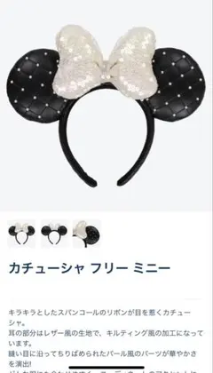 カチューシャ フリー ミニー