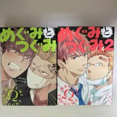めぐみとつぐみ 2巻セット
