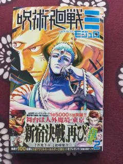 呪術廻戦 モジュロ/2巻/芥見下々/岩崎優次/定価572円