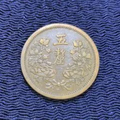 レア 煉鋼工人 中国人民銀行 中国 旧紙幣 1960年 伍圓 - メルカリ