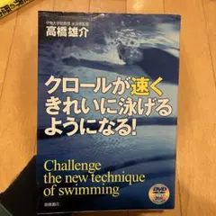 クローが速くきれいに泳げるようになる！