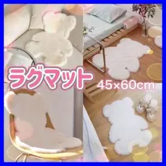 ラグマット 45x60 cm ホワイト ムートン風　玄関マット　クマ　ふわふわ