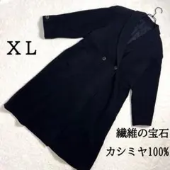 繊維の宝石 カシミヤ100% チェスターコート チャコールグレー ＸＬサイズ