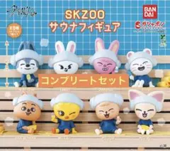 SKZOO サウナ　BANDAI コンプリートセット