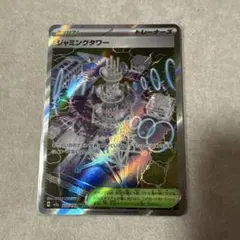 ポケモンカード ジャミングタワー 222/193 SR