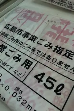 広島市指定90L可燃ごみゴミ袋1ケース - メルカリ