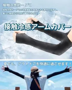 アームカバー　接触冷感　涼しい　ひんやり　黒　ブラック　アウトドア　日焼け防止