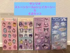 【正規品】サンリオ ストーンシール&シェイカーシール ４点セット
