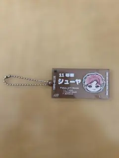 超特急 シューヤ EVE チケットキーホルダー