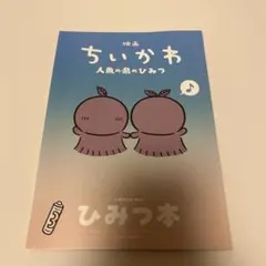 映画 ちいかわ 人魚の島のひみつ 入場者特典 第5弾 ひみつ本