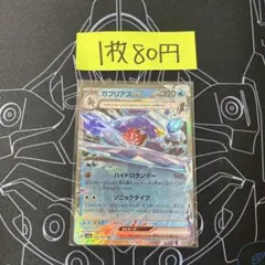 【まとめ売り対象】ガブリアスex RR