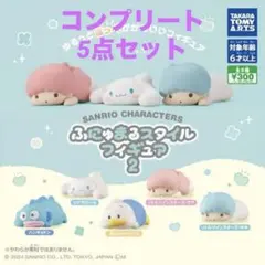 サンリオ　ガチャ　ふにゅまるスタイルフィギュア2 【5点セット】